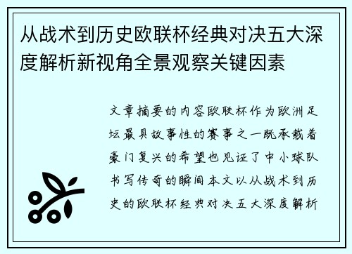 从战术到历史欧联杯经典对决五大深度解析新视角全景观察关键因素