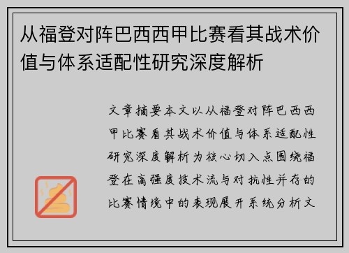 从福登对阵巴西西甲比赛看其战术价值与体系适配性研究深度解析