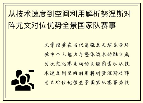 从技术速度到空间利用解析努涅斯对阵尤文对位优势全景国家队赛事