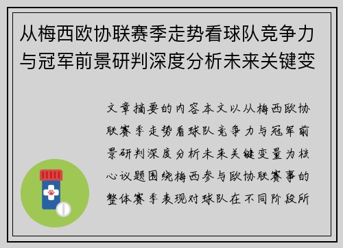 从梅西欧协联赛季走势看球队竞争力与冠军前景研判深度分析未来关键变量