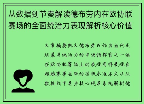 从数据到节奏解读德布劳内在欧协联赛场的全面统治力表现解析核心价值