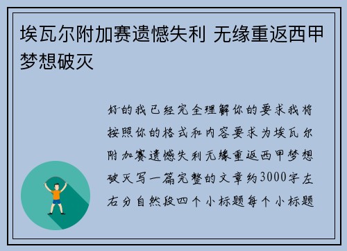 埃瓦尔附加赛遗憾失利 无缘重返西甲梦想破灭
