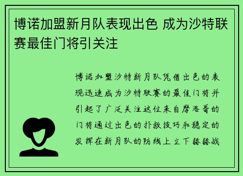 博诺加盟新月队表现出色 成为沙特联赛最佳门将引关注