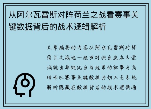 从阿尔瓦雷斯对阵荷兰之战看赛事关键数据背后的战术逻辑解析