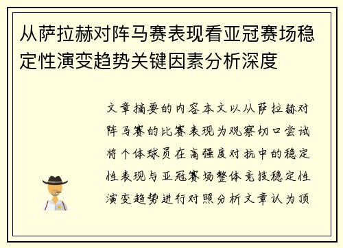 从萨拉赫对阵马赛表现看亚冠赛场稳定性演变趋势关键因素分析深度
