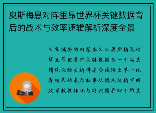 奥斯梅恩对阵里昂世界杯关键数据背后的战术与效率逻辑解析深度全景
