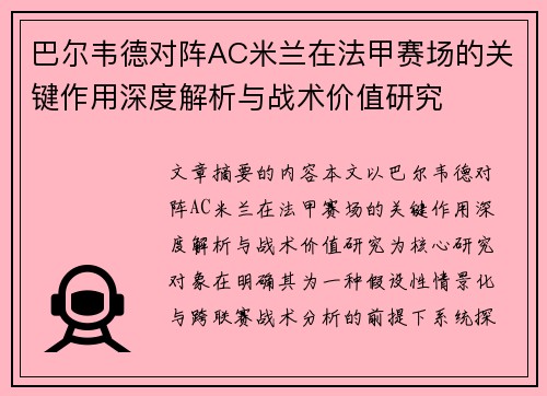 巴尔韦德对阵AC米兰在法甲赛场的关键作用深度解析与战术价值研究