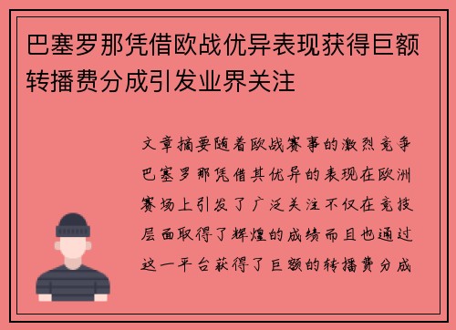 巴塞罗那凭借欧战优异表现获得巨额转播费分成引发业界关注