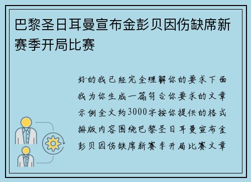 巴黎圣日耳曼宣布金彭贝因伤缺席新赛季开局比赛