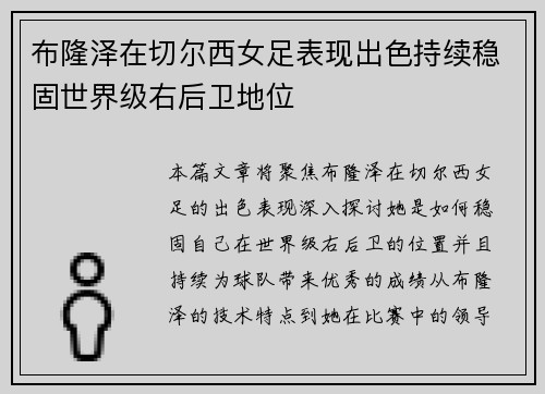 布隆泽在切尔西女足表现出色持续稳固世界级右后卫地位