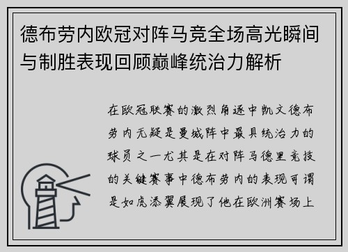 德布劳内欧冠对阵马竞全场高光瞬间与制胜表现回顾巅峰统治力解析