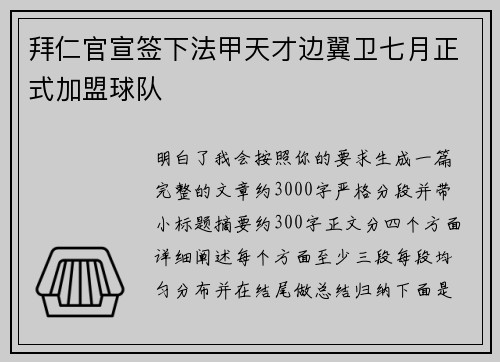 拜仁官宣签下法甲天才边翼卫七月正式加盟球队