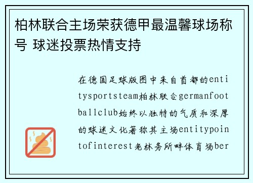 柏林联合主场荣获德甲最温馨球场称号 球迷投票热情支持