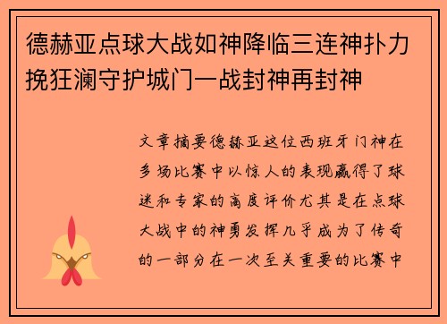 德赫亚点球大战如神降临三连神扑力挽狂澜守护城门一战封神再封神 德赫亚点球大战如神降临三连神扑力挽狂澜守护城门一战封神再封神