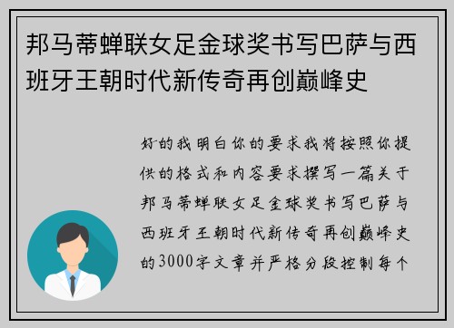 邦马蒂蝉联女足金球奖书写巴萨与西班牙王朝时代新传奇再创巅峰史