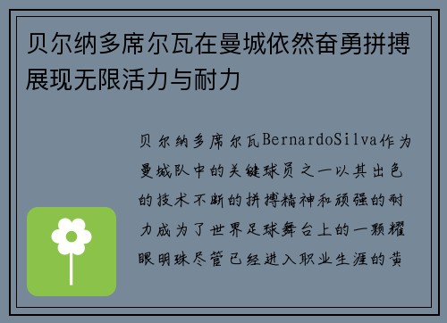 贝尔纳多席尔瓦在曼城依然奋勇拼搏展现无限活力与耐力