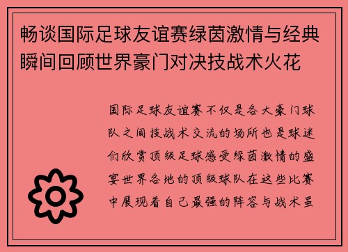 畅谈国际足球友谊赛绿茵激情与经典瞬间回顾世界豪门对决技战术火花