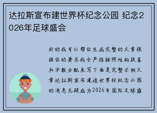达拉斯宣布建世界杯纪念公园 纪念2026年足球盛会