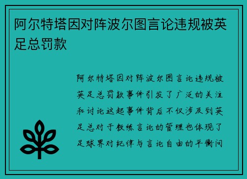 阿尔特塔因对阵波尔图言论违规被英足总罚款