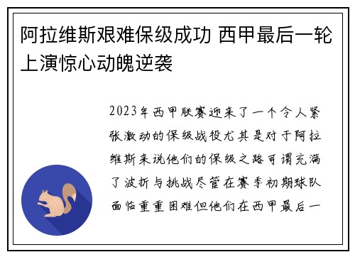 阿拉维斯艰难保级成功 西甲最后一轮上演惊心动魄逆袭