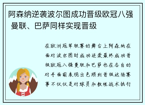 阿森纳逆袭波尔图成功晋级欧冠八强 曼联、巴萨同样实现晋级