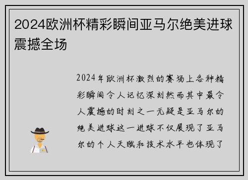 2024欧洲杯精彩瞬间亚马尔绝美进球震撼全场 2024欧洲杯精彩瞬间亚马尔绝美进球震撼全场