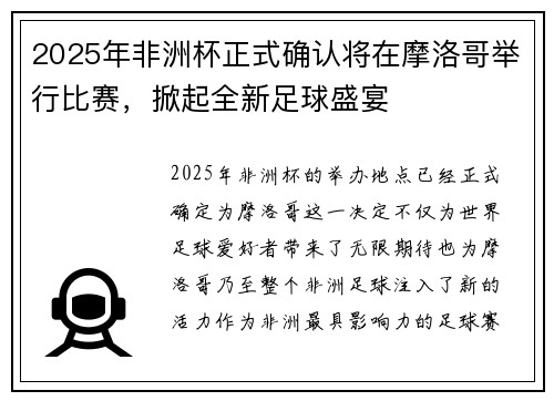 2025年非洲杯正式确认将在摩洛哥举行比赛，掀起全新足球盛宴