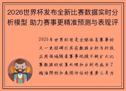2026世界杯发布全新比赛数据实时分析模型 助力赛事更精准预测与表现评估