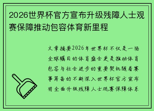 2026世界杯官方宣布升级残障人士观赛保障推动包容体育新里程