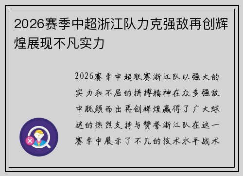 2026赛季中超浙江队力克强敌再创辉煌展现不凡实力