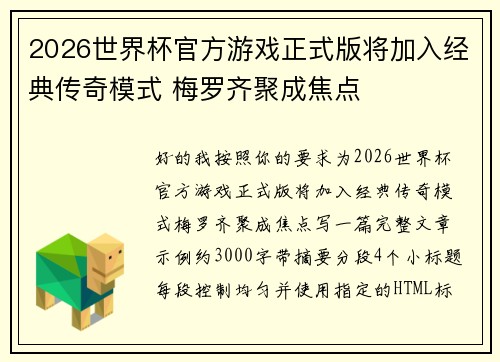 2026世界杯官方游戏正式版将加入经典传奇模式 梅罗齐聚成焦点