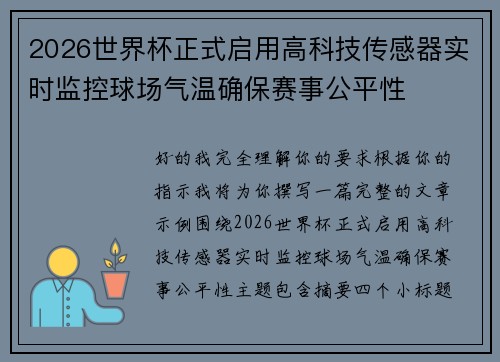 2026世界杯正式启用高科技传感器实时监控球场气温确保赛事公平性 2026世界杯正式启用高科技传感器实时监控球场气温确保赛事公平性