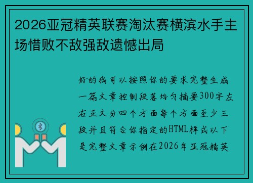 2026亚冠精英联赛淘汰赛横滨水手主场惜败不敌强敌遗憾出局