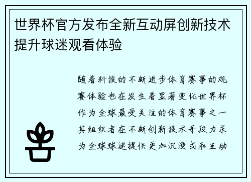 世界杯官方发布全新互动屏创新技术提升球迷观看体验