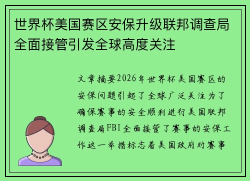 世界杯美国赛区安保升级联邦调查局全面接管引发全球高度关注
