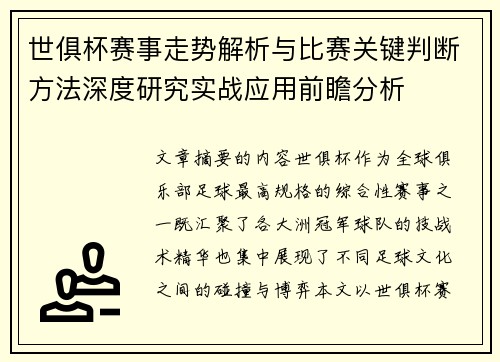 世俱杯赛事走势解析与比赛关键判断方法深度研究实战应用前瞻分析 世俱杯赛事走势解析与比赛关键判断方法深度研究实战应用前瞻分析
