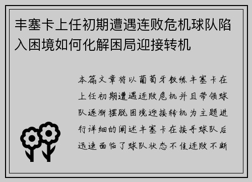 丰塞卡上任初期遭遇连败危机球队陷入困境如何化解困局迎接转机