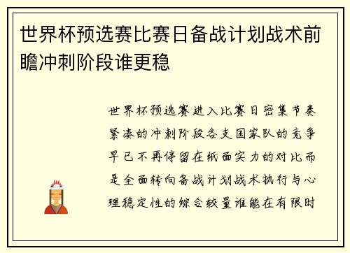 世界杯预选赛比赛日备战计划战术前瞻冲刺阶段谁更稳 世界杯预选赛比赛日备战计划战术前瞻冲刺阶段谁更稳