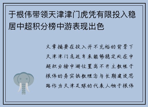 于根伟带领天津津门虎凭有限投入稳居中超积分榜中游表现出色