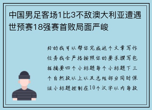 中国男足客场1比3不敌澳大利亚遭遇世预赛18强赛首败局面严峻