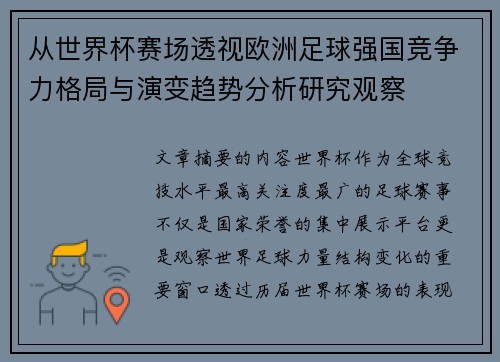 从世界杯赛场透视欧洲足球强国竞争力格局与演变趋势分析研究观察