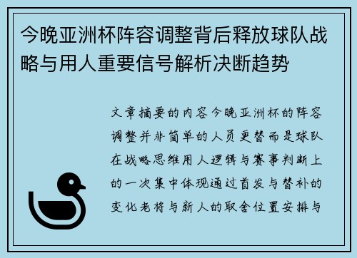 今晚亚洲杯阵容调整背后释放球队战略与用人重要信号解析决断趋势