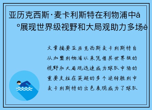 亚历克西斯·麦卡利斯特在利物浦中场展现世界级视野和大局观助力多场英超逆转胜利 亚历克西斯·麦卡利斯特在利物浦中场展现世界级视野和大局观助力多场英超逆转胜利