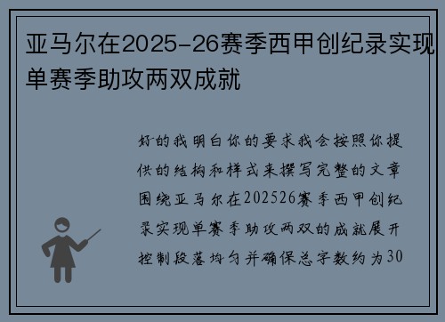 亚马尔在2025-26赛季西甲创纪录实现单赛季助攻两双成就