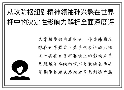 从攻防枢纽到精神领袖孙兴慜在世界杯中的决定性影响力解析全面深度评