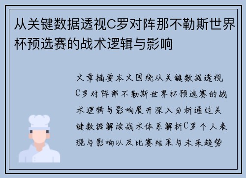 从关键数据透视C罗对阵那不勒斯世界杯预选赛的战术逻辑与影响