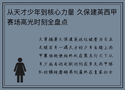 从天才少年到核心力量 久保建英西甲赛场高光时刻全盘点