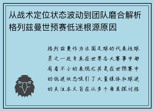 从战术定位状态波动到团队磨合解析格列兹曼世预赛低迷根源原因