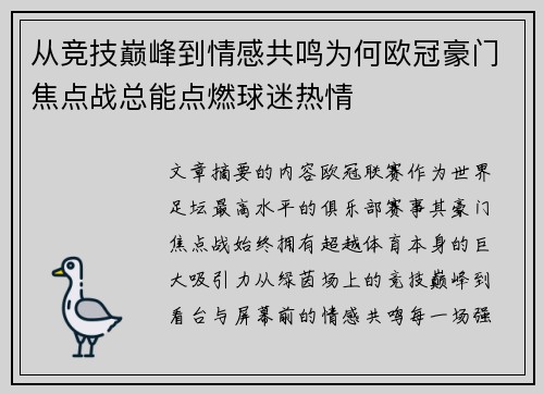 从竞技巅峰到情感共鸣为何欧冠豪门焦点战总能点燃球迷热情