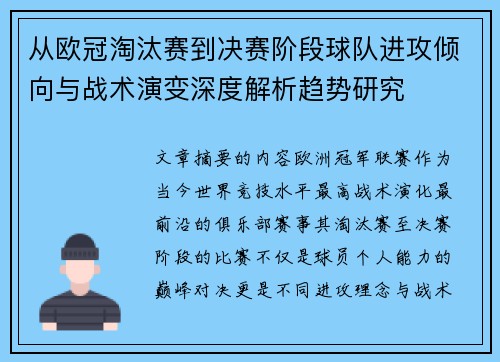 从欧冠淘汰赛到决赛阶段球队进攻倾向与战术演变深度解析趋势研究